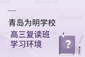 青岛为明学校高三复读班学习环境如何？