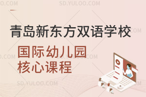 青岛新东方双语学校国际幼儿园核心课程