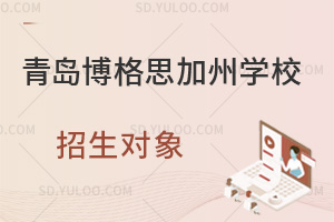 青岛博格思加州学校招生对象是怎样的？