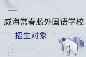 威海常春藤外国语学校招生对象是怎样的？