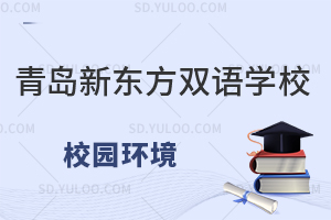青岛新东方双语学校的校园环境如何?