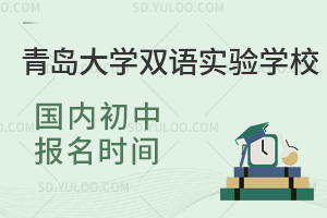 青岛大学双语实验学校国内初中报名时间是什么时候？