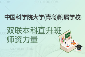 中国科学院大学(青岛)附属学校双联本科直升班师资力量