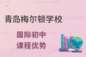 青岛梅尔顿学校国际初中课程优势是什么?