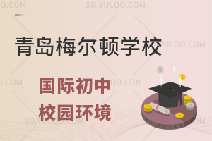 青岛梅尔顿学校国际初中校园环境怎么样?
