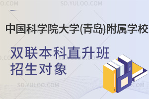 中国科学院大学(青岛)附属学校双联本科直升班招生对象