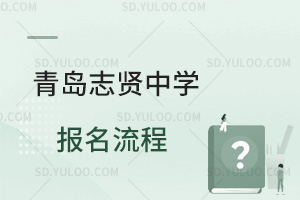 青岛志贤中学报名流程是怎样的？