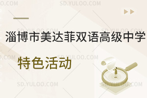 淄博市美达菲双语高级中学特色活动有哪些？