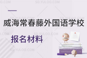 威海常春藤外国语学校报名材料是怎样的？