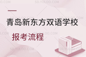 青岛新东方双语学校报考流程是怎样的？