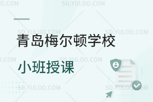 青岛梅尔顿学校是小班授课吗？