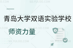 青岛大学双语实验学校师资力量如何？