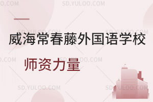 威海常春藤外国语学校师资力量是怎样的？