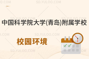 中国科学院大学(青岛)附属学校的校园环境怎么样?