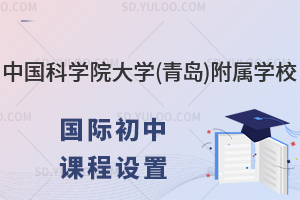 中国科学院大学(青岛)附属学校国际初中的课程设置如何?