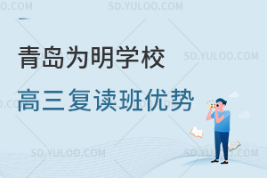 青岛为明学校高三复读班优势是什么？
