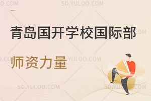青岛国开学校国际部师资力量如何？
