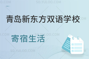 青岛新东方双语学校寄宿生活如何？