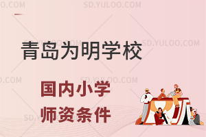 青岛为明学校国内小学师资条件怎么样？
