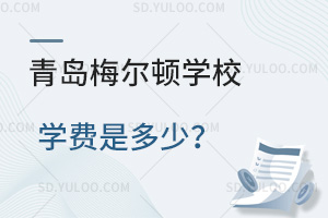 青岛梅尔顿学校学费是多少？