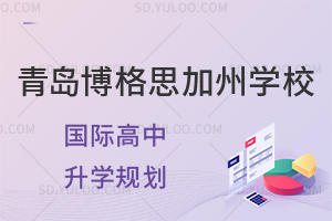 青岛博格思加州学校国际高中的升学规划是什么?