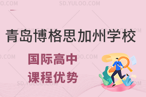 青岛博格思加州学校国际高中有什么教学特色?