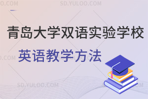 青岛大学双语实验学校英语教学方法