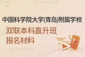 中国科学院大学(青岛)附属学校双联本科直升班报名材料