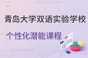 青岛大学双语实验学校个性化潜能课程