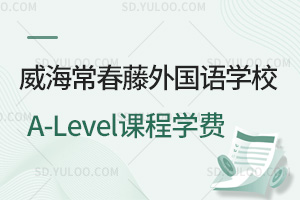 威海常春藤外国语学校A-Level课程学费是多少？