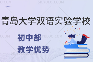 青岛大学双语实验学校初中部有什么教学优势？