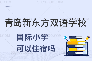 青岛新东方双语学校国际小学可以寄宿吗？