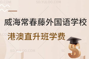 威海常春藤外国语学校港澳直升班学费是多少？