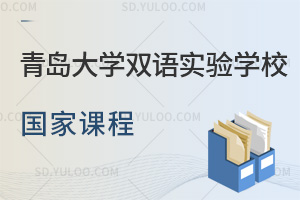青岛大学双语实验学校国家课程