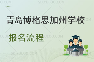 青岛博格思加州学校报名流程是怎样的？