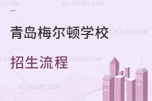 青岛梅尔顿学校招生流程是怎样的？