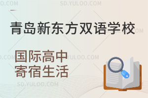 青岛新东方双语学校国际高中寄宿生活如何？