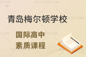 青岛梅尔顿学校国际高中素质课程有什么?