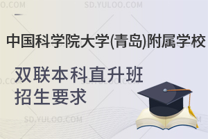 中国科学院大学(青岛)附属学校双联本科直升班招生要求