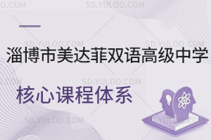 淄博市美达菲双语高级中学核心课程体系