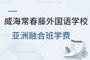 威海常春藤外国语学校亚洲融合班学费是多少？