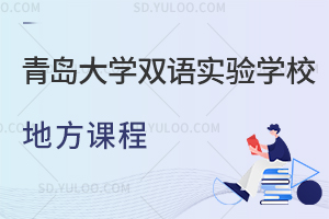 青岛大学双语实验学校地方课程