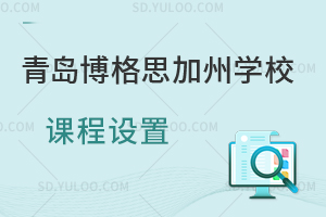 青岛博格思加州学校课程设置是怎样的？