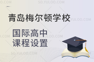 青岛梅尔顿学校国际高中课程设置