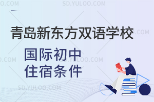 青岛新东方双语学校国际初中住宿条件