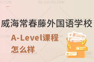 威海常春藤外国语学校A-Level课程怎么样？