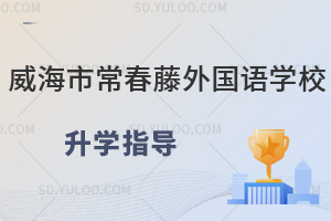 威海常春藤外国语学校的升学指导怎么样?