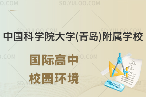 中国科学院大学(青岛)附属学校国际高中校园设施怎么样？