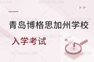 青岛博格思加州学校入学考试