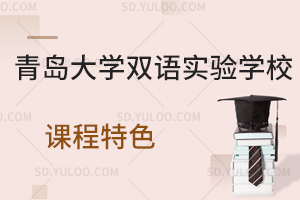 青岛大学双语实验学校课程特色